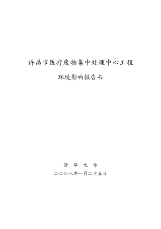 许昌市医疗废物集中处理中心工程