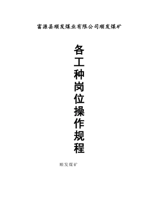 顺发煤矿各工种岗位操作规程