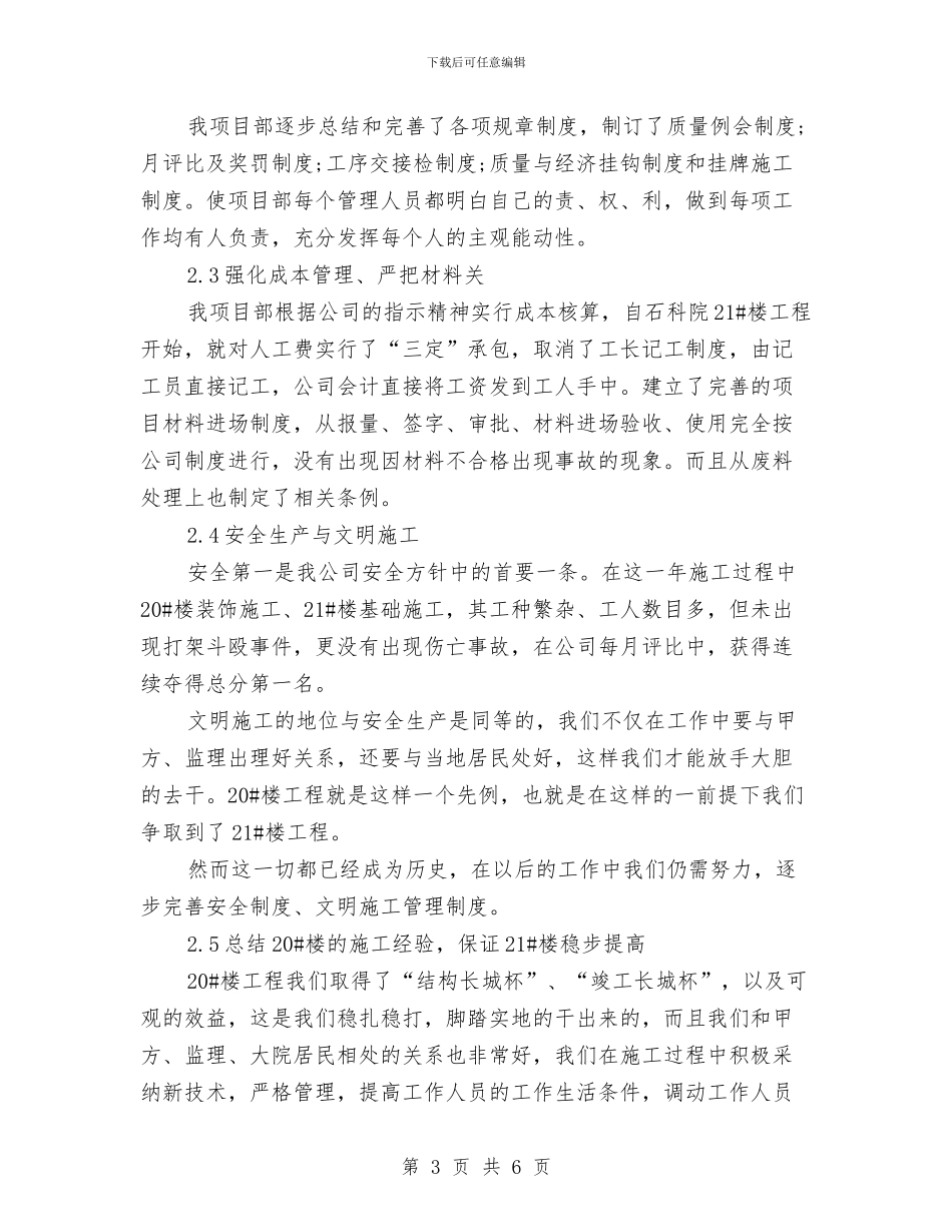 某项目部2024年年终工作情况总结与某食品集团公司2024年工作总结汇编_第3页