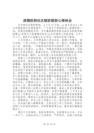 疫情防控社区联防联控心得体会