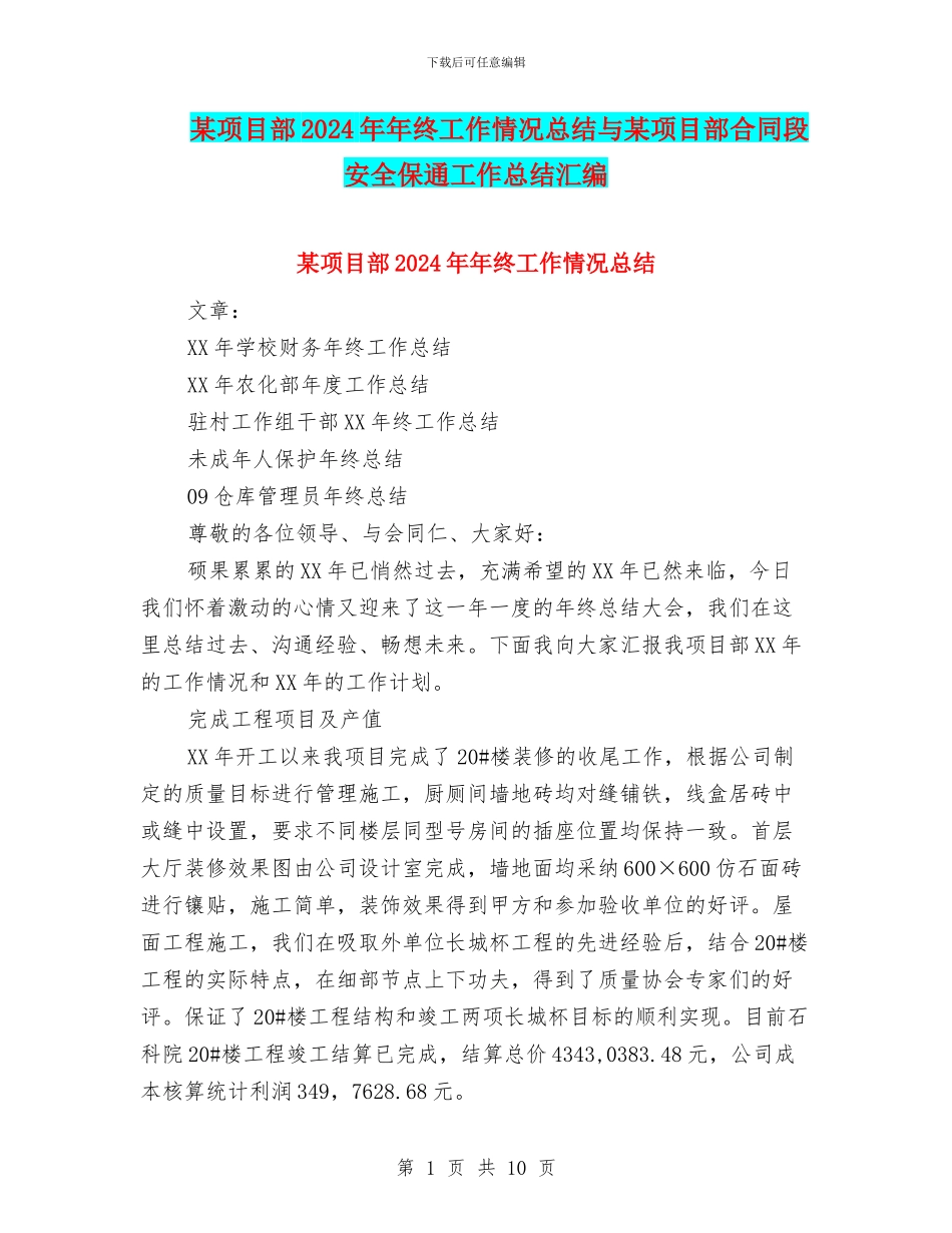 某项目部2024年年终工作情况总结与某项目部合同段安全保通工作总结汇编_第1页