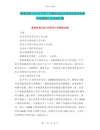某项目部2024年年终工作情况总结与某项目部合同段安全保通工作总结汇编