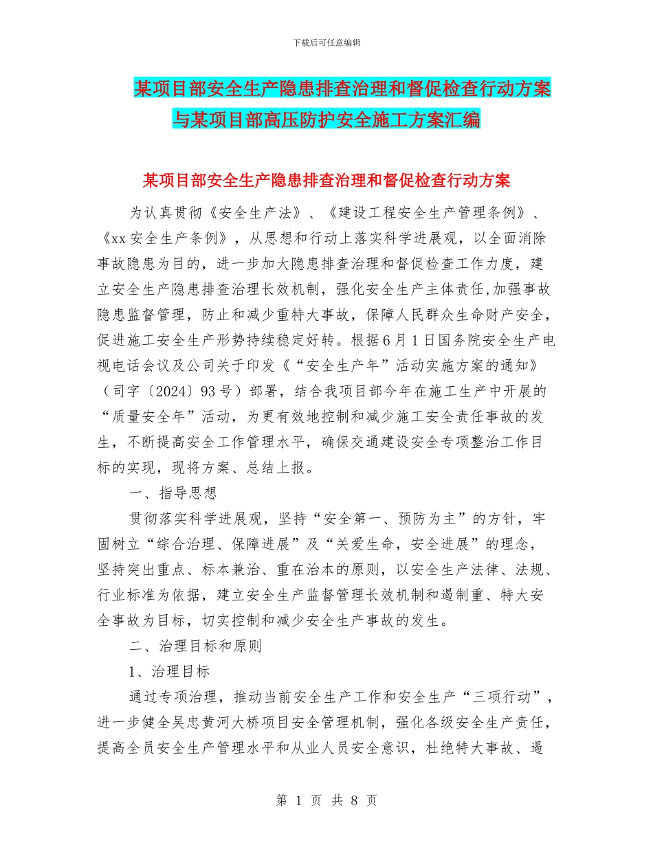 某项目部安全生产隐患排查治理和督促检查行动方案与某项目部高压防护安全施工方案汇编_第1页