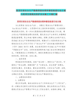 某项目部安全生产隐患排查治理和督促检查行动方案与某项目部高压防护安全施工方案汇编