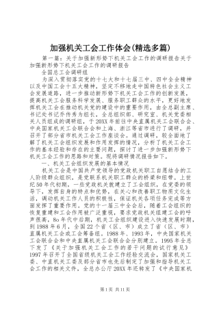 加强机关工会工作体会(精选多篇)