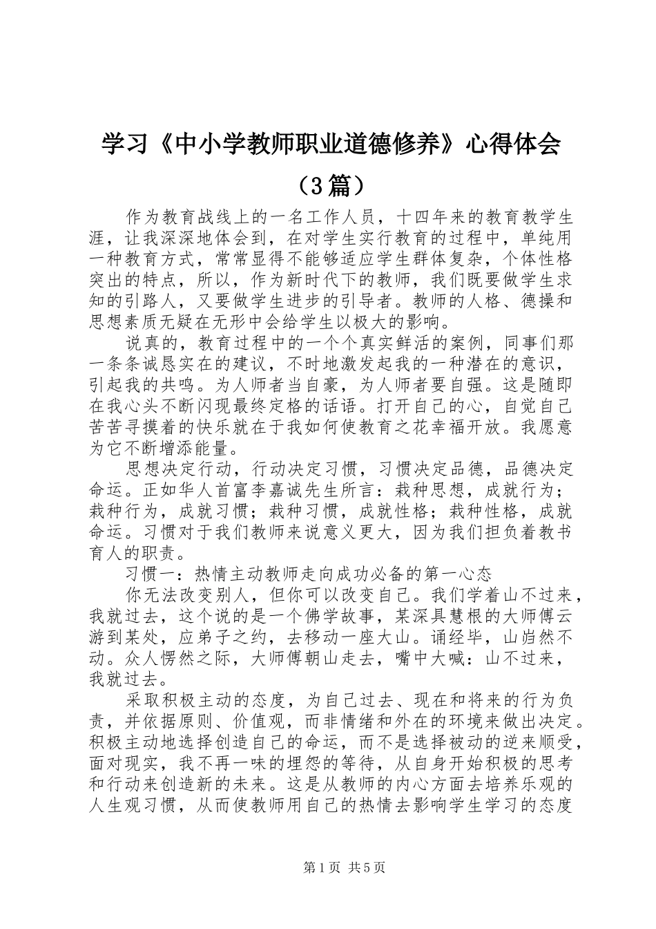学习《中小学教师职业道德修养》心得体会（3篇）_第1页
