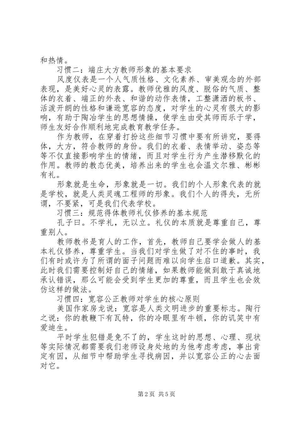 学习《中小学教师职业道德修养》心得体会（3篇）_第2页