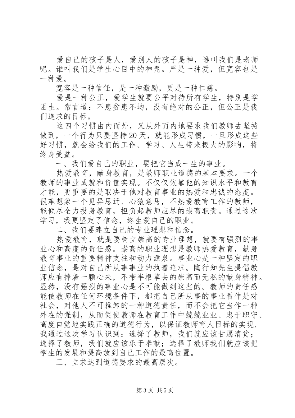 学习《中小学教师职业道德修养》心得体会（3篇）_第3页