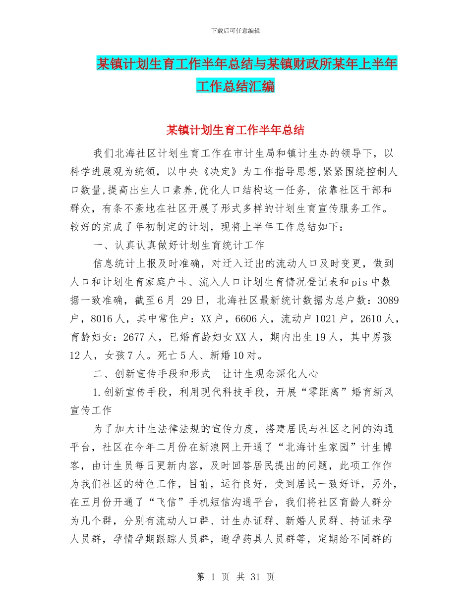 某镇计划生育工作半年总结与某镇财政所某年上半年工作总结汇编_第1页