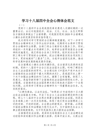 学习十八届四中全会心得体会范文