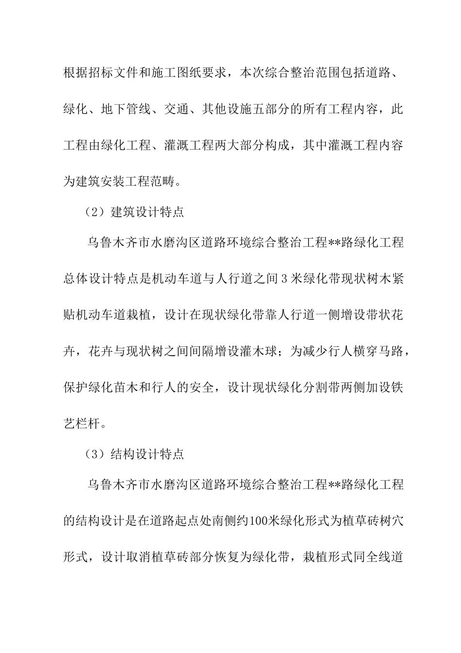 乌鲁木齐市水磨沟区道路绿化施工组织设计(DOC51页)_第2页