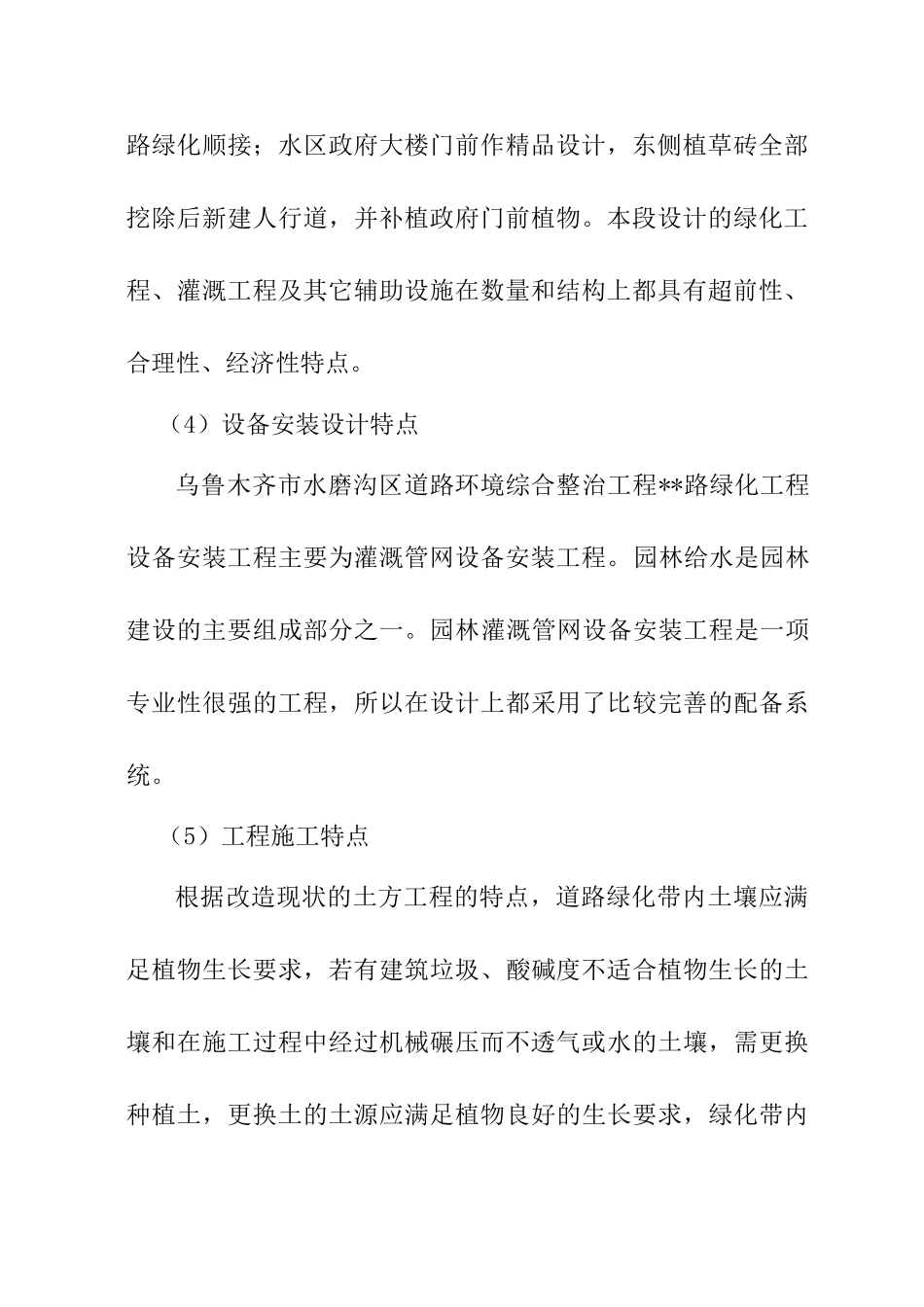 乌鲁木齐市水磨沟区道路绿化施工组织设计(DOC51页)_第3页