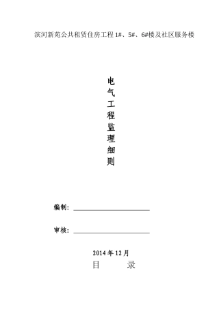 滨河新苑电气安装工程监理细则