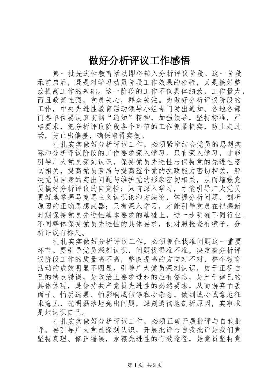 做好分析评议工作感悟_第1页