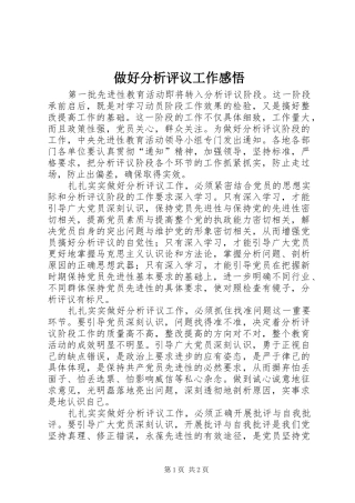 做好分析评议工作感悟