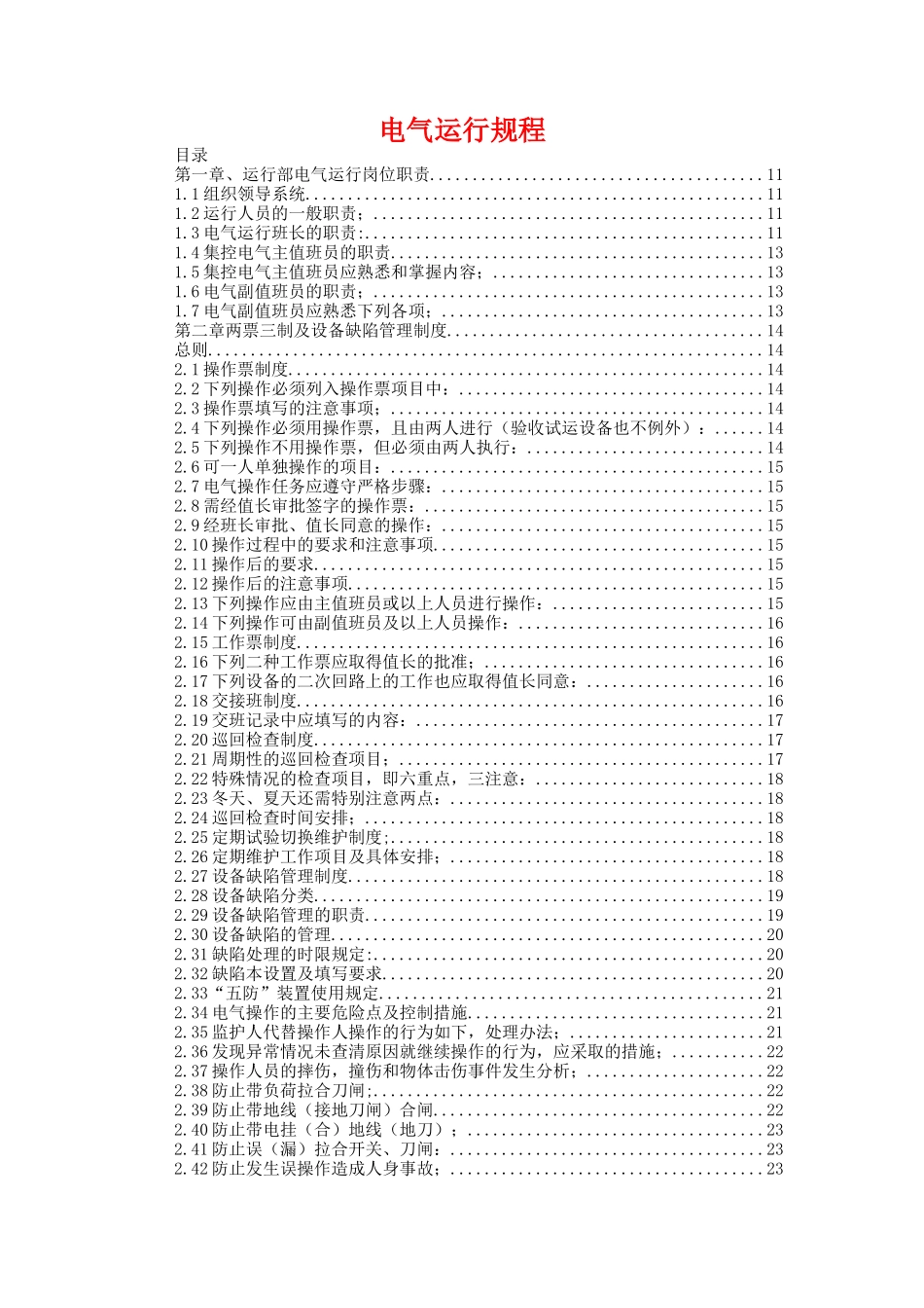 电气运行规程(XXXX)_第1页