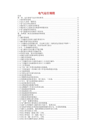 电气运行规程(XXXX)