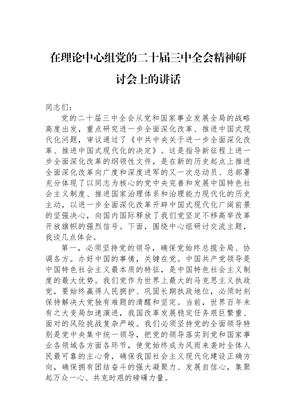 在理论中心组党的二十届三中全会精神研讨会上的讲话_第1页