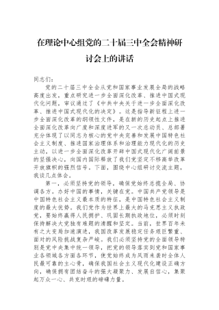 在理论中心组党的二十届三中全会精神研讨会上的讲话