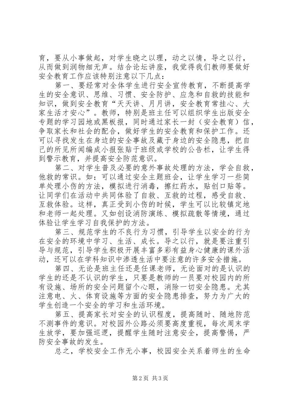 学校安全无小事》第四期论坛有感_第2页