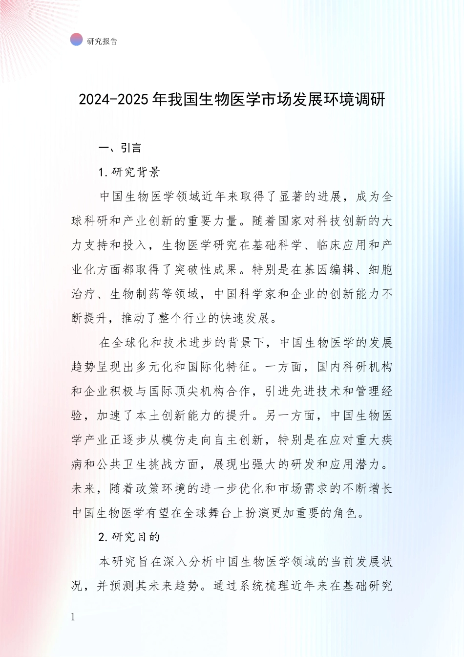 2024-2025年我国生物医学市场发展环境调研_第1页