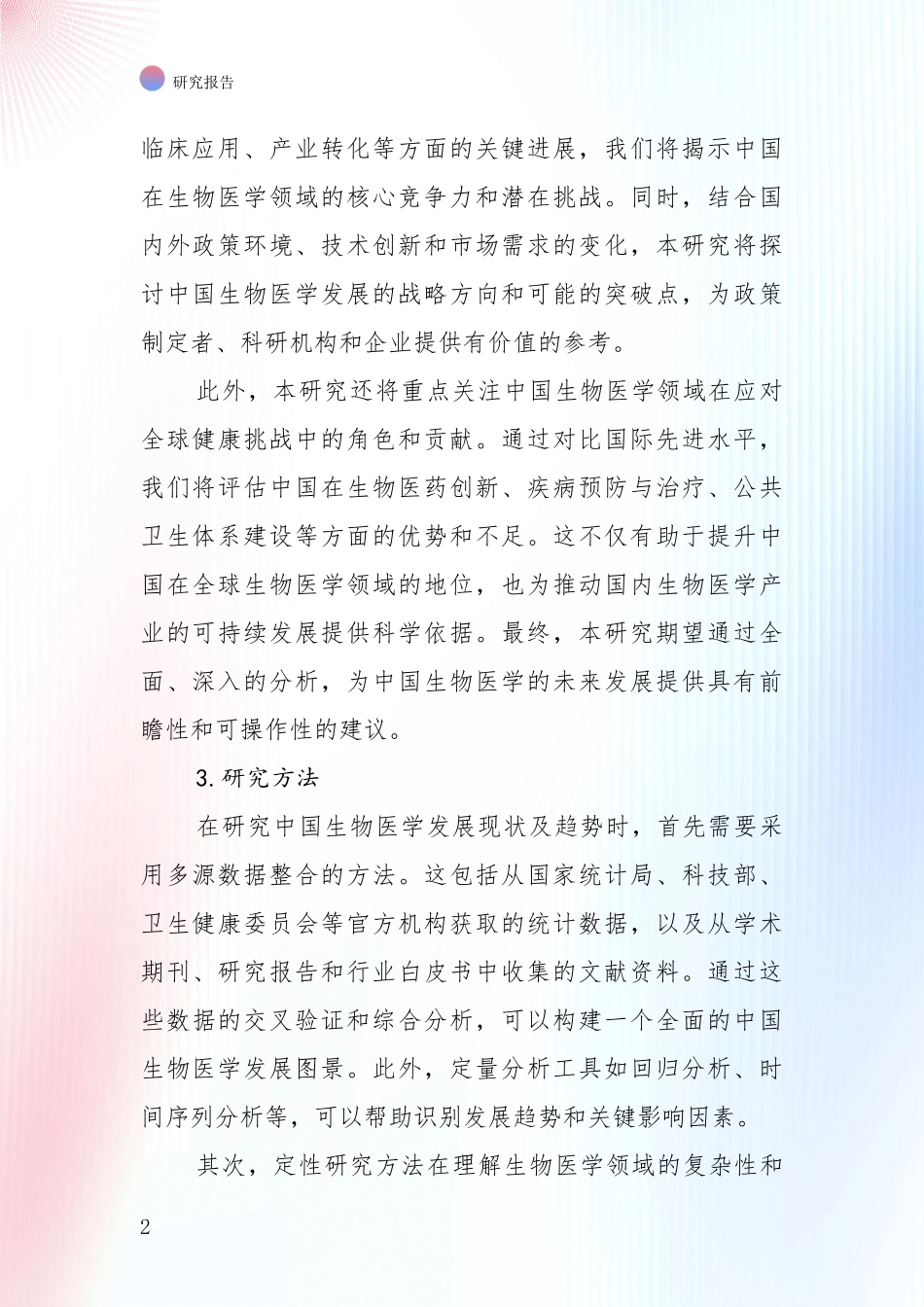 2024-2025年我国生物医学市场发展环境调研_第2页