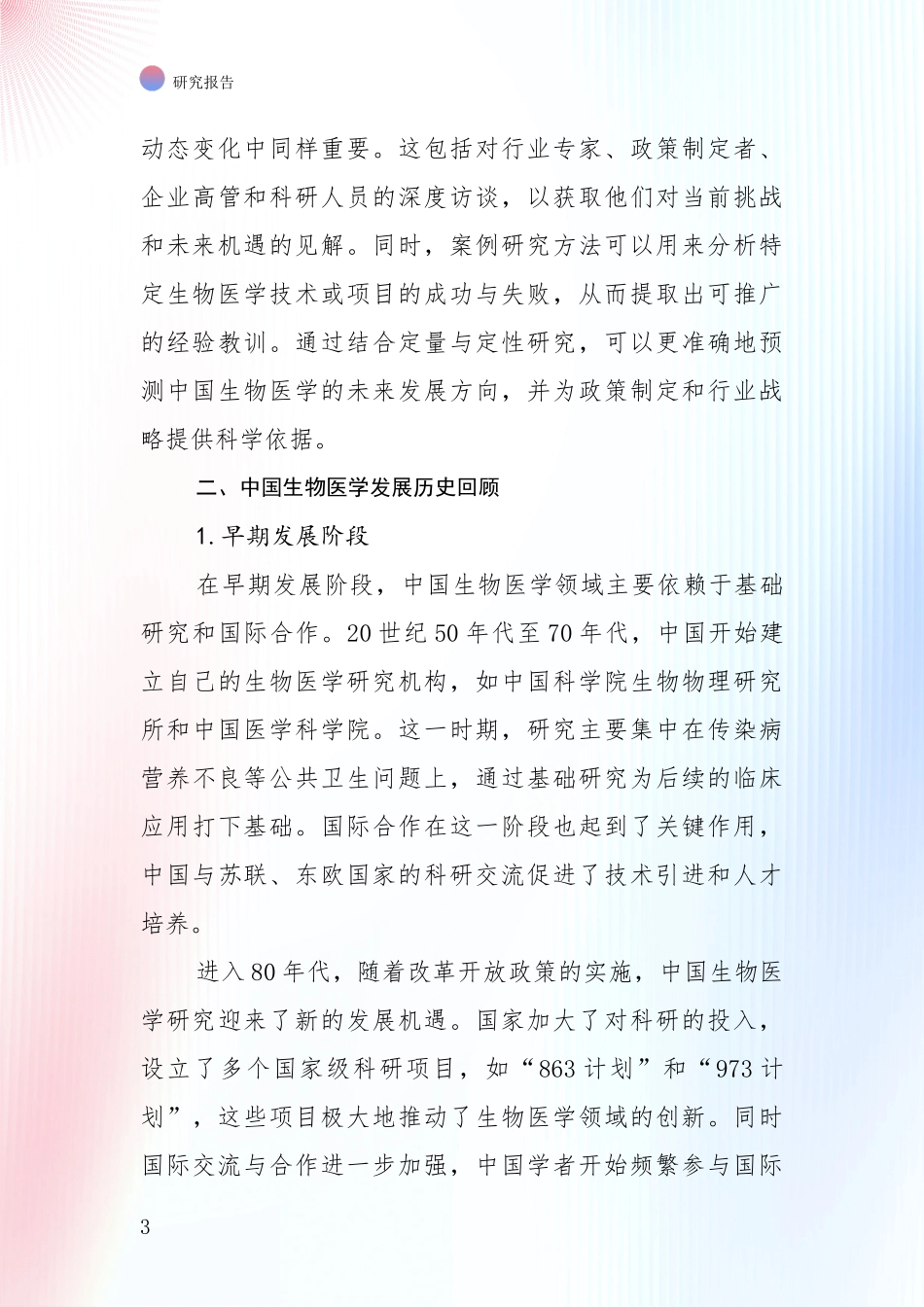 2024-2025年我国生物医学市场发展环境调研_第3页