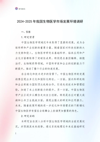 2024-2025年我国生物医学市场发展环境调研