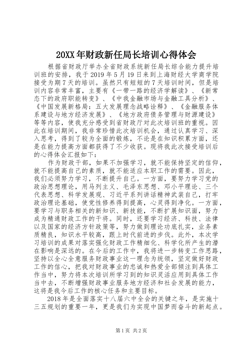 20XX年财政新任局长培训心得体会_第1页