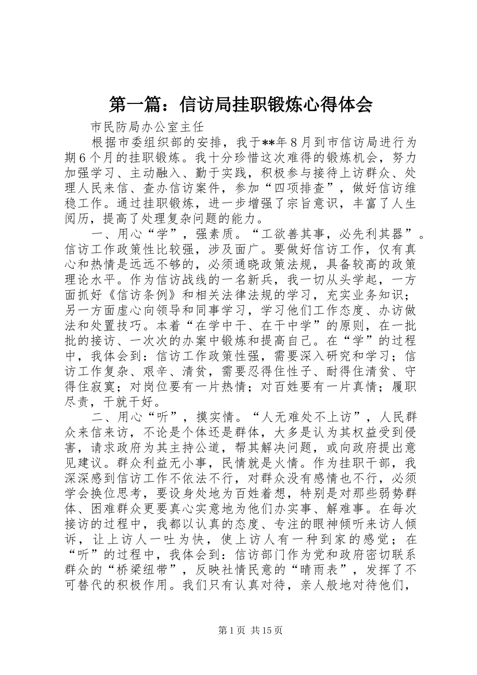 第一篇：信访局挂职锻炼心得体会_第1页