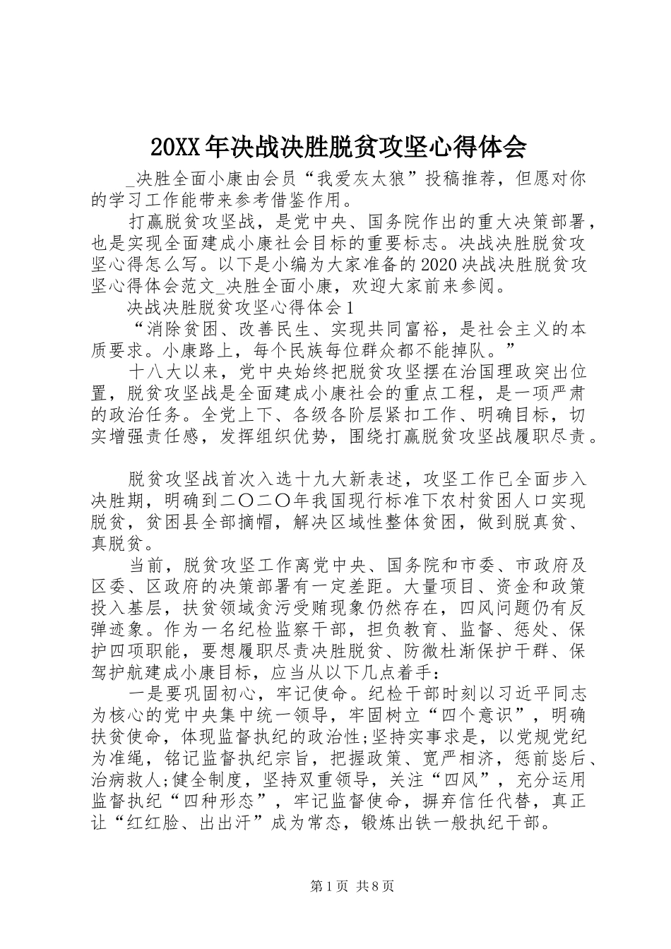 20XX年决战决胜脱贫攻坚心得体会_第1页