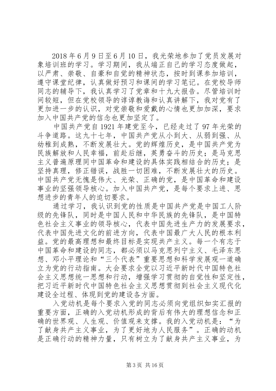 党员发展对象集中培训心得8篇_第3页