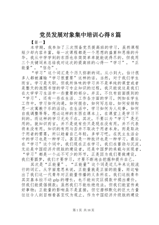 党员发展对象集中培训心得8篇