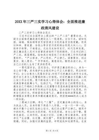 20XX年三严三实学习心得体会：全面推进廉政清风建设
