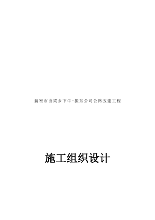 某公路改建工程施工组织设计
