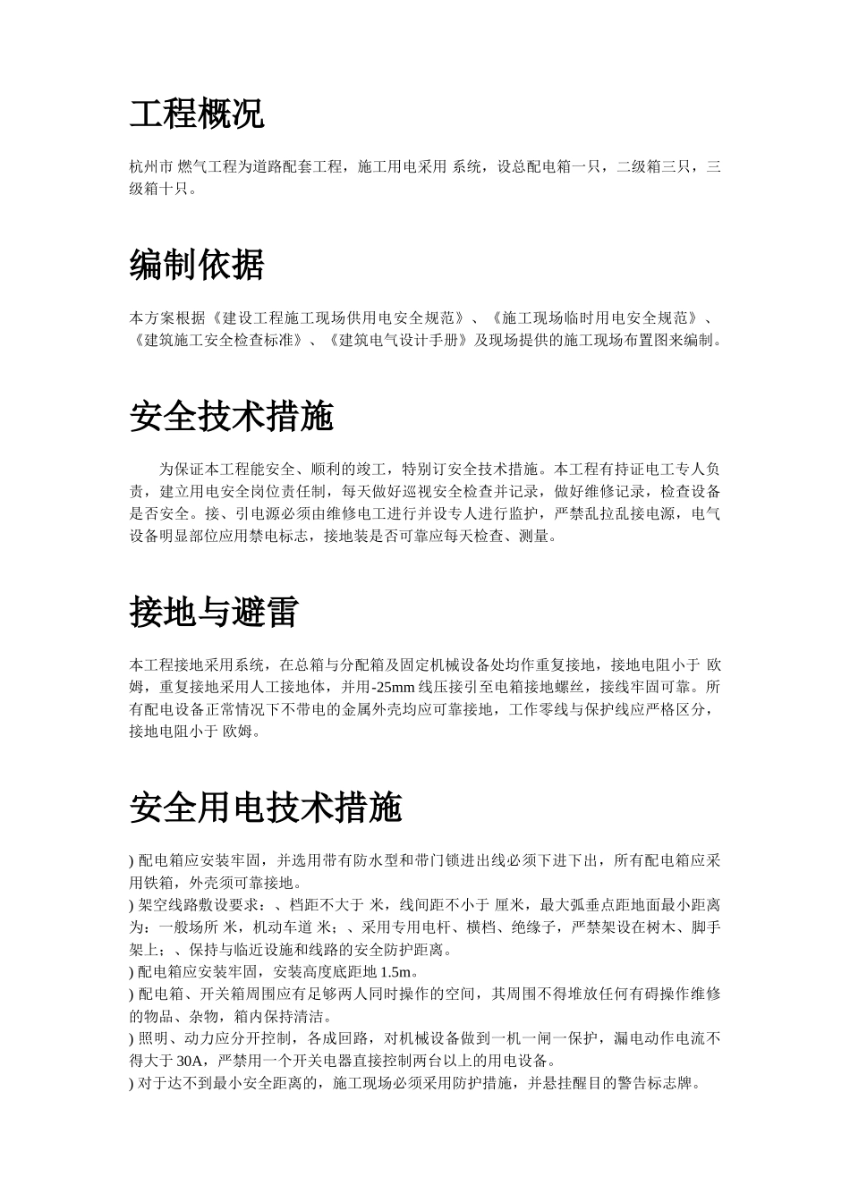 杭州市xxx燃气工程施工组织设计方案(DOC6页)_第2页