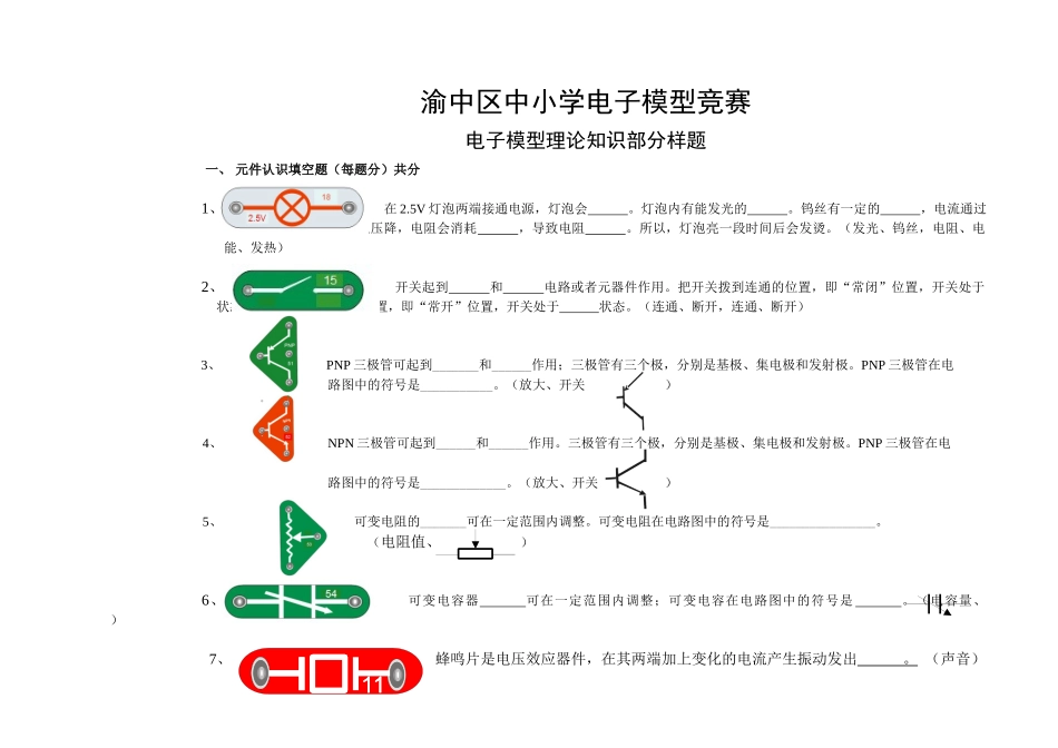 渝中区中小学电子模型竞赛复习题-渝中区中小学电子模型竞赛_第1页