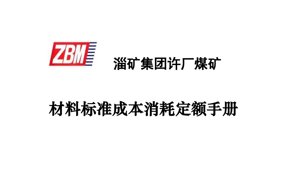 许厂煤矿材料(定额装订版)(DOC157页)_第1页