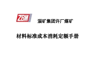 许厂煤矿材料(定额装订版)(DOC157页)