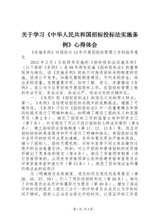 关于学习《中华人民共和国招标投标法实施条例》心得体会