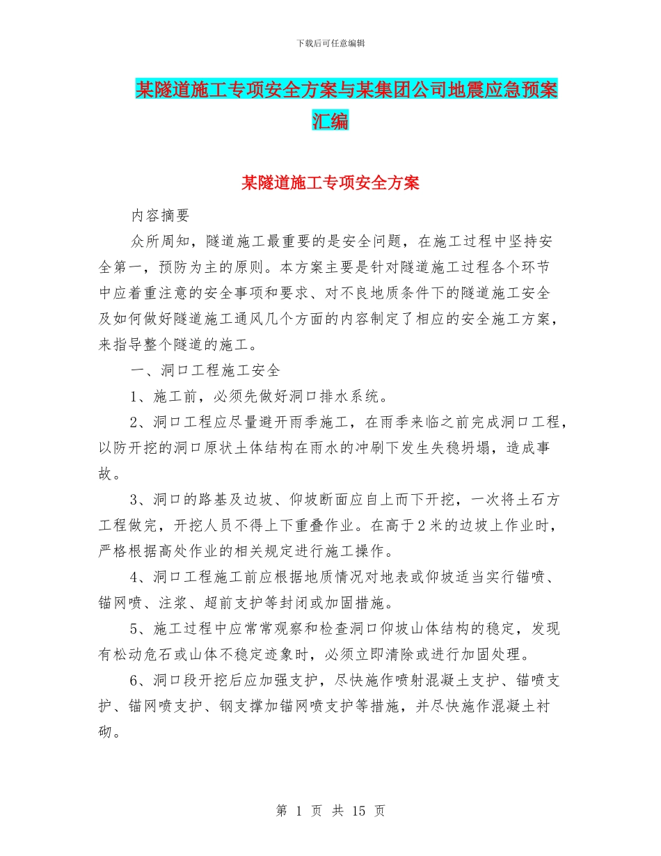 某隧道施工专项安全方案与某集团公司地震应急预案汇编_第1页