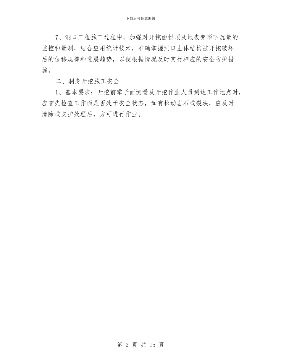 某隧道施工专项安全方案与某集团公司地震应急预案汇编_第2页