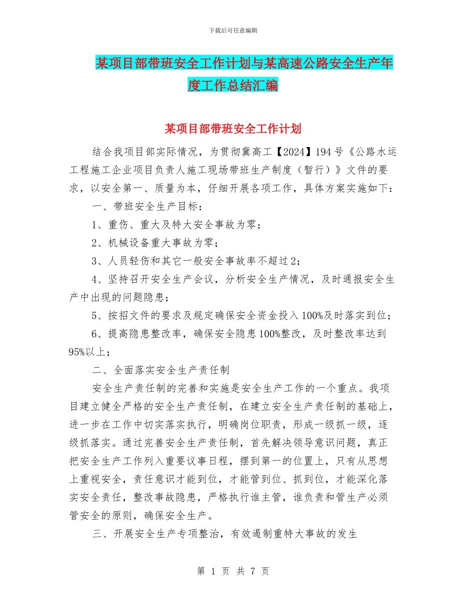 某项目部带班安全工作计划与某高速公路安全生产年度工作总结汇编_第1页