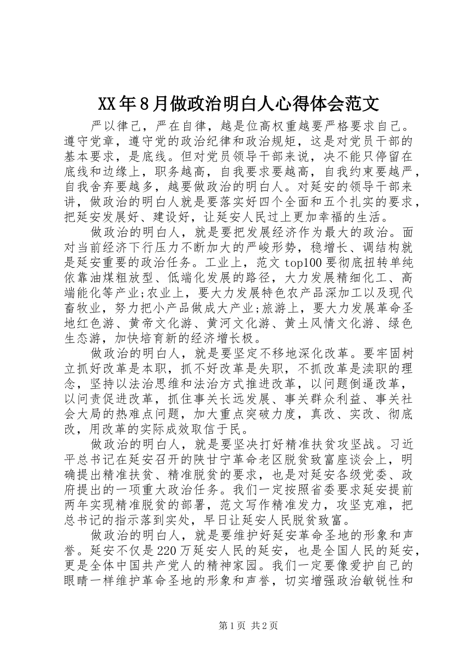 XX年8月做政治明白人心得体会范文_第1页