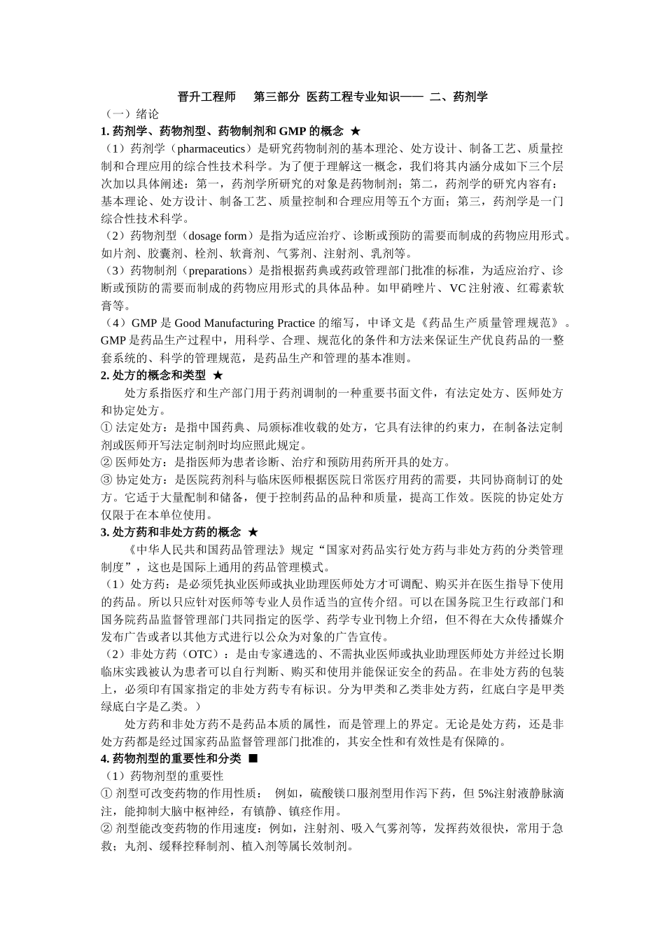 XXXX工程师-医药工程专业知识-药剂学_第1页