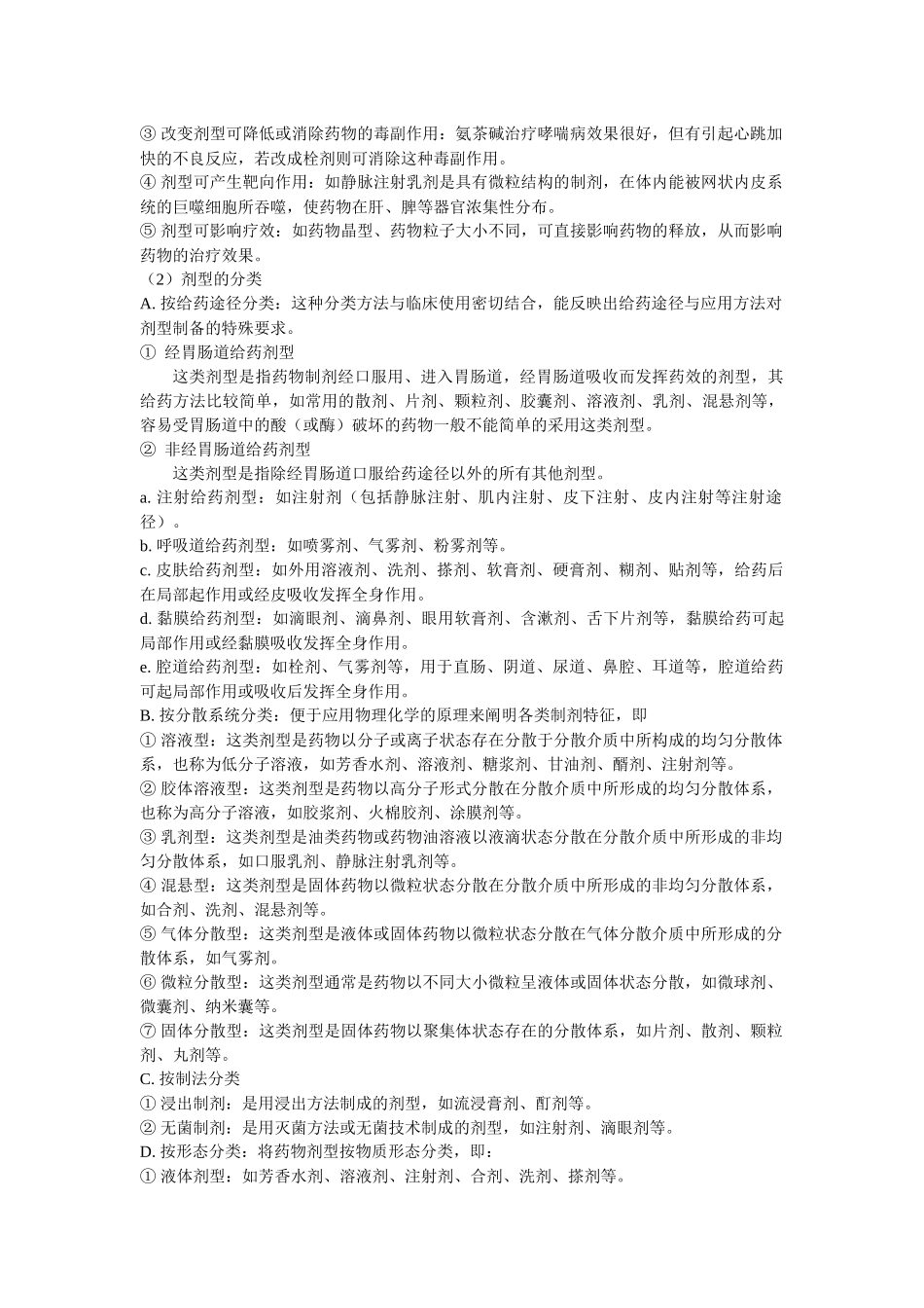 XXXX工程师-医药工程专业知识-药剂学_第2页