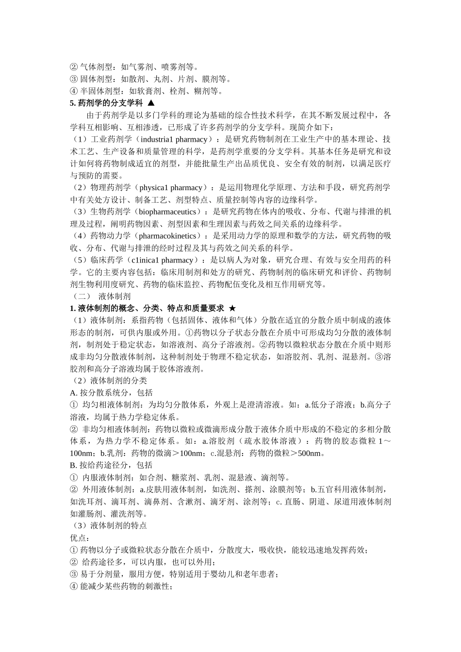 XXXX工程师-医药工程专业知识-药剂学_第3页