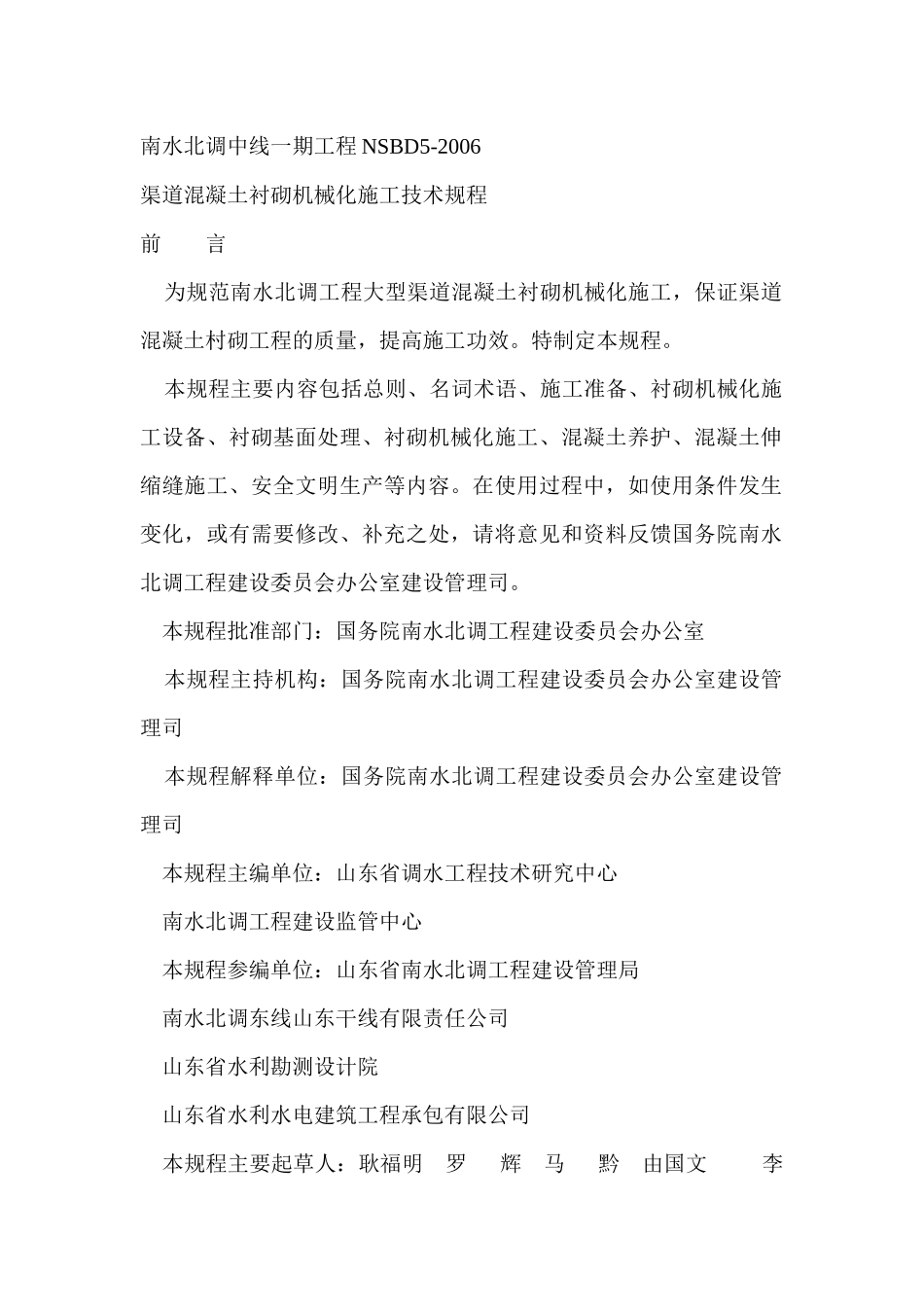 渠道衬砌机械化施工技术规程NSBD5-XXXX_第1页