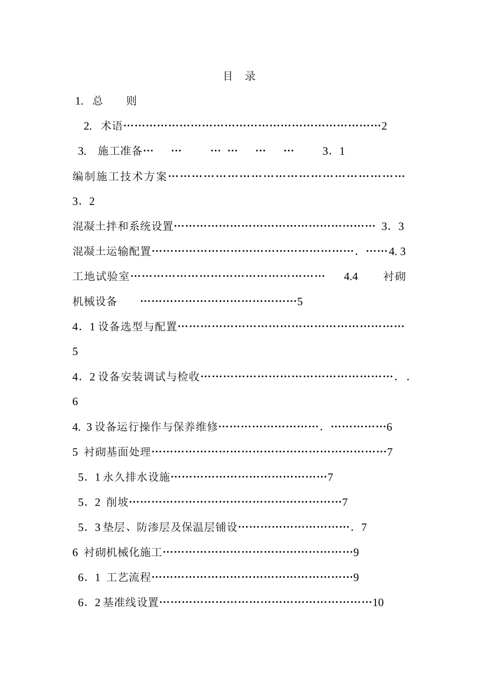 渠道衬砌机械化施工技术规程NSBD5-XXXX_第3页