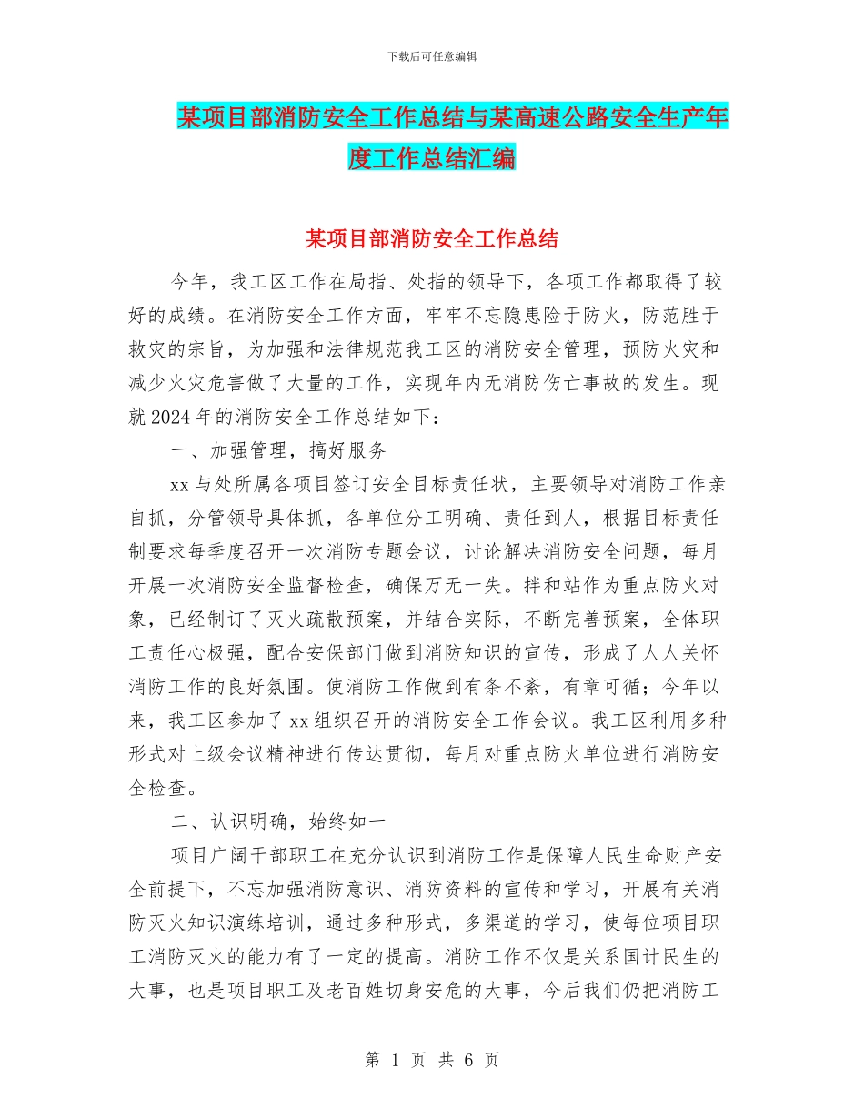 某项目部消防安全工作总结与某高速公路安全生产年度工作总结汇编_第1页
